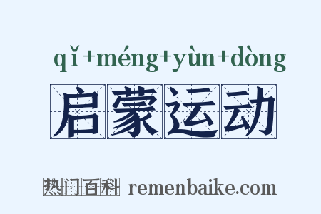 启蒙运动是什么意思的图片